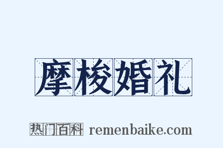 摩梭婚礼是什么意思的图片